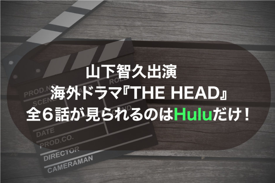 山下智久出演 海外ドラマ The Head 全６話の動画を無料でみる 主題歌はだれ ロクハコ