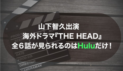山下智久出演　海外ドラマ『THE HEAD』全６話の動画を無料でみる！【主題歌はだれ！？】