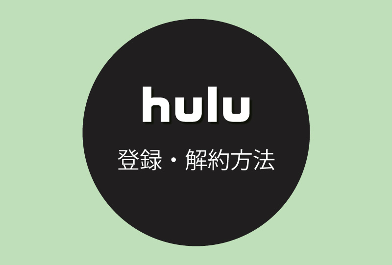 Huluの登録 解約方法を解説 無料トライアルの注意点はある ロクハコ
