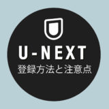 U-NEXTの登録方法【無料登録の注意点】