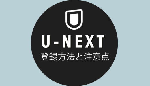 U-NEXTの登録方法【無料登録の注意点】