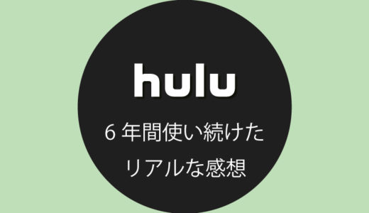 Huluを実際に6年間使い続けた理由と感想【2週間無料トライアルあり】