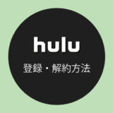 Huluの登録・解約方法を解説！無料トライアルの注意点はある!?