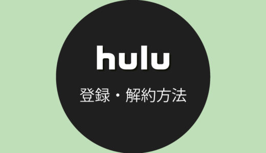 Huluの登録・解約方法を解説！無料トライアルの注意点はある!?